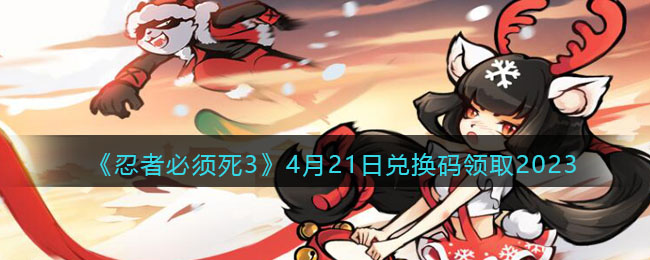 �����߱�����3��4��21�նһ�����ȡ2023