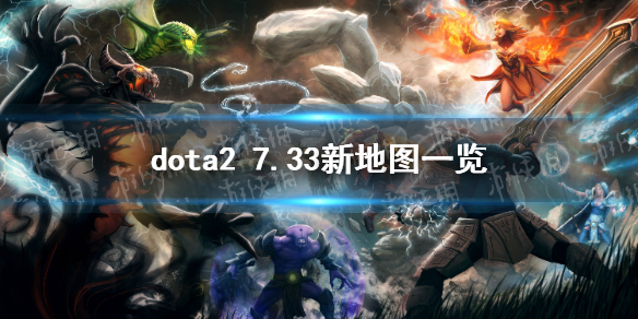 ��DOTA2��7.33�µ�ͼһ�� 7.33��ͼ�Ķ�����