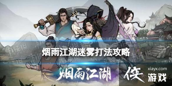 烟雨江湖迷雾怎么打 烟雨江湖迷雾怎么打