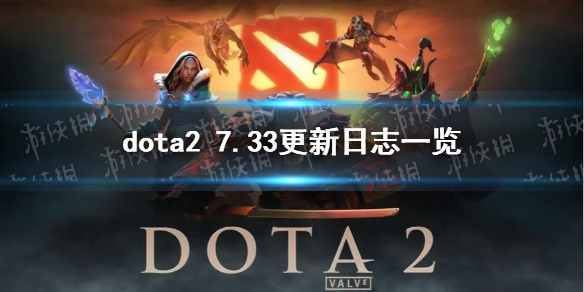 ��DOTA2��7.33������־һ�� 7.33�������ݻ���
