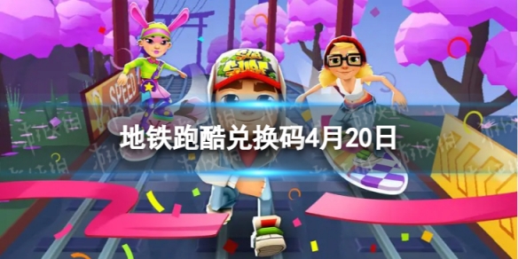 �����ܿ�4��20�նһ���