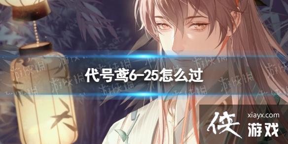代号鸢6-25怎么过 代号鸢6-25怎么过