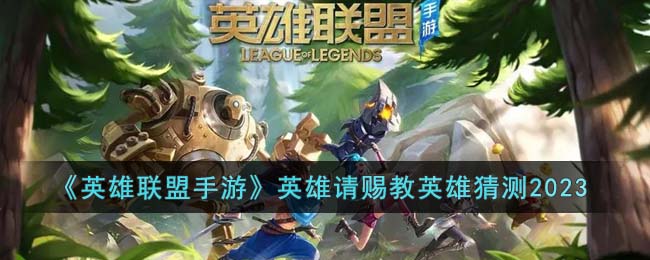 ��Ӣ���������Ρ�Ӣ����ͽ�Ӣ�۲²�2023