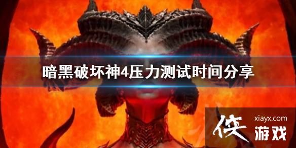 《暗黑破坏神4》压力测试时间分享 压力测试什么时候? 《暗黑破坏神4》压力测试时间分享 压力测试什么时候?