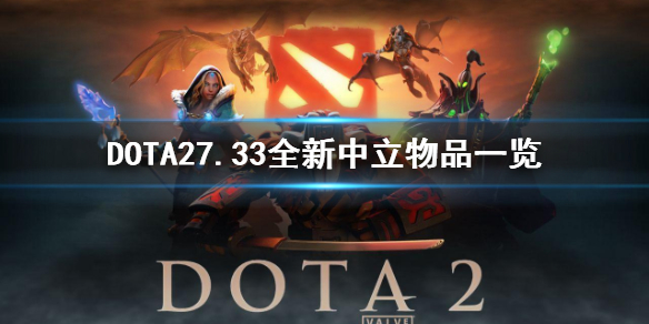 ��DOTA2��7.33ȫ��������Ʒһ�� ����Щ��������Ʒ��