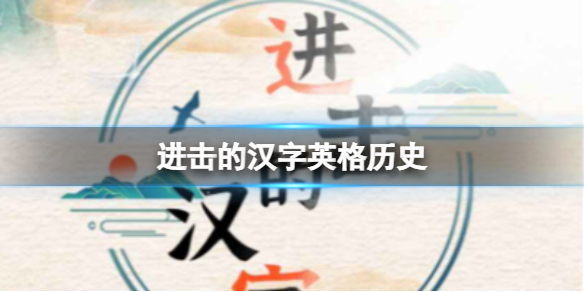 �����ĺ���Ӣ����ʷ