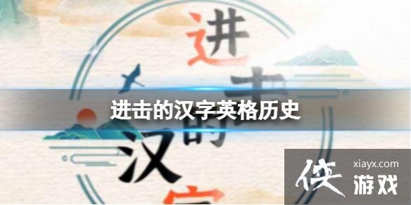 �����ĺ���Ӣ����ʷ