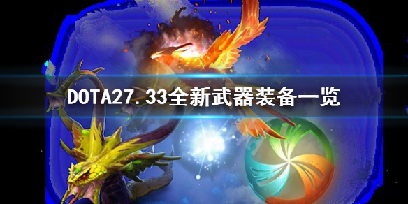 ��DOTA2��7.33ȫ������װ��һ�� ����Щ�µ�����װ����