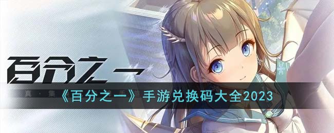 ���ٷ�֮һ�����ζһ����ȫ2023