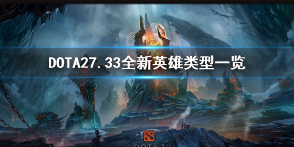 ��DOTA2��7.33ȫ��Ӣ������һ�� ��Ӣ���к��ص㣿