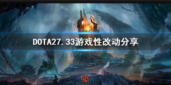 ��DOTA2��7.33��Ϸ�ԸĶ����� ������ʲô��Ҫ�Ķ���
