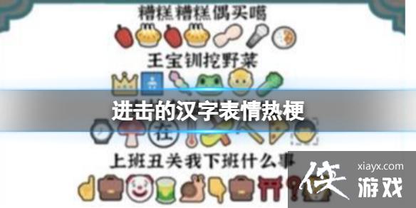 进击的汉字表情热梗 进击的汉字表情热梗