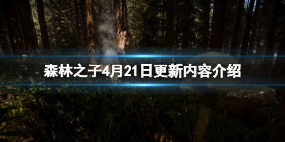 ��ɭ��֮�ӡ�4��21�ո�����ʲô��4��21�ո������ݽ���