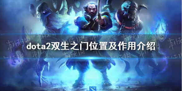 ��DOTA2��˫��֮�����ģ� ˫��֮��λ�ü����ý���