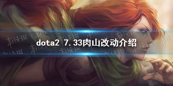 ��DOTA2��7.33��ɽ�Ķ����� 7.33��ɽλ�ü��������