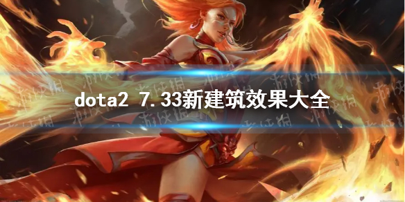 ��DOTA2��7.33�½���Ч����ȫ 7.33�½�����ʲô�ã�