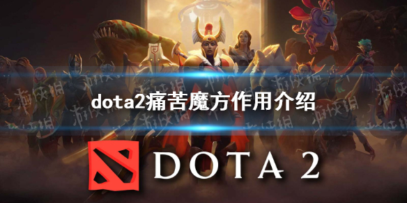 ��DOTA2��ʹ��ħ����ʲô�ã� ʹ��ħ�����ý���