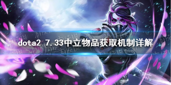 ��DOTA2��7.33������Ʒ��ȡ������� 7.33������Ʒ��ȡ�Ķ�����