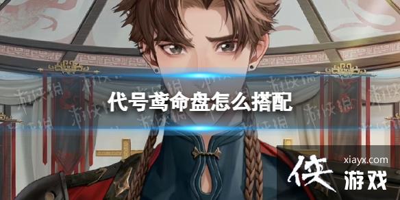 代号鸢命盘怎么搭配 代号鸢命盘怎么搭配