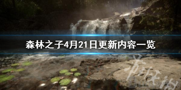 ��ɭ��֮�ӡ�4��21�ո�������һ��  ����Щ���£�