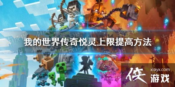 《我的世界传奇》悦灵怎么增加? 悦灵上限提高方法 《我的世界传奇》悦灵怎么增加? 悦灵上限提高方法