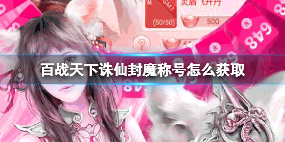 ��ս�������ɷ�ħ�ƺ���ô��ȡ