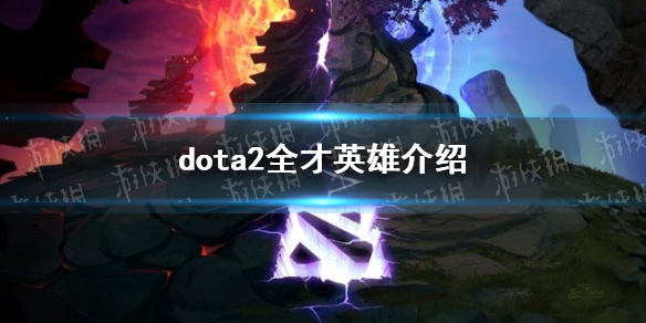 ��DOTA2��ȫ��Ӣ������Щ�� ȫ��Ӣ�۽���