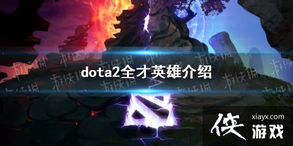 DOTA2ȫӢЩ ȫӢ۽