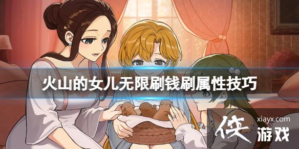 《火山的女儿》怎么赚钱?无限刷钱刷属性技巧 《火山的女儿》怎么赚钱?无限刷钱刷属性技巧