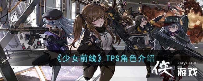 ����Ůǰ�ߡ�TPS��ɫ����