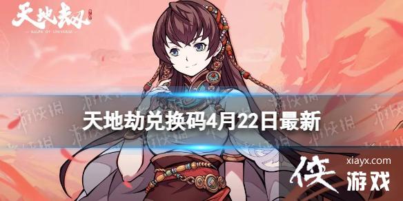天地劫兑换码4月22日最新 天地劫兑换码4月22日最新