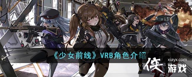 ����Ůǰ�ߡ�VRB��ɫ����