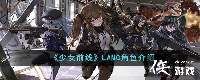 ����Ůǰ�ߡ�LAMG��ɫ����