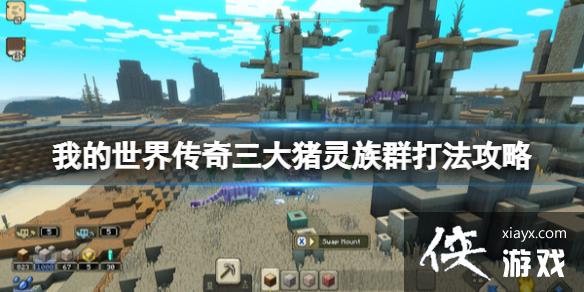 《我的世界传奇》三大猪灵族群怎么打?三大猪灵族群打法攻略 《我的世界传奇》三大猪灵族群怎么打?三大猪灵族群打法攻略