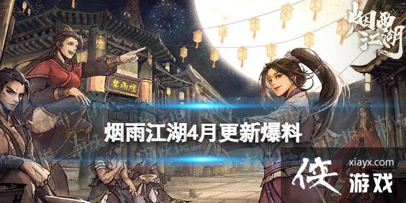 烟雨江湖4月更新爆料 烟雨江湖4月更新爆料