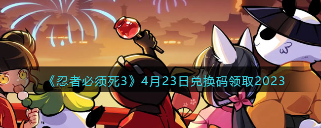 �����߱�����3��4��23�նһ�����ȡ2023