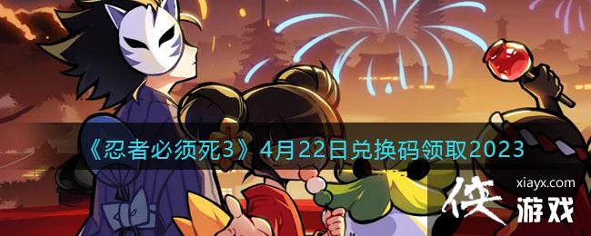 �����߱�����3��4��22�նһ�����ȡ2023