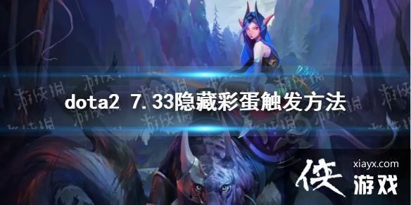 ��DOTA2��7.33���زʵ��������� 7.33���زʵ���ô������