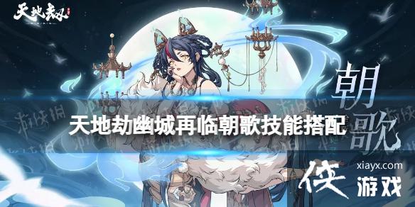 天地劫朝歌技能搭配 天地劫朝歌技能搭配