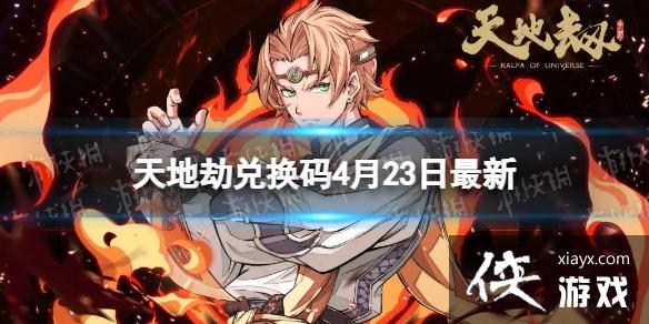 天地劫兑换码4月23日最新 天地劫兑换码4月23日最新