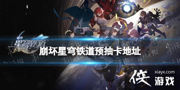 崩坏星穹铁道预抽卡在哪 崩坏星穹铁道预抽卡在哪