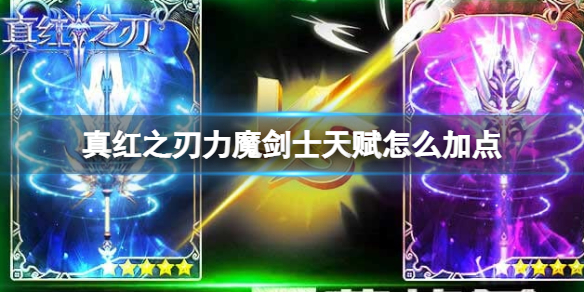 ���֮����ħ��ʿ�츳��ô�ӵ�