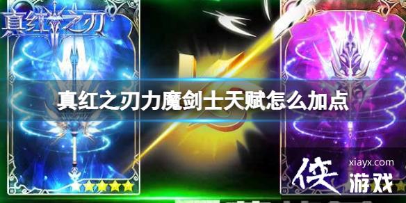 真红之刃力魔剑士天赋怎么加点 真红之刃力魔剑士天赋怎么加点