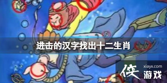 进击的汉字找出十二生肖 进击的汉字找出十二生肖
