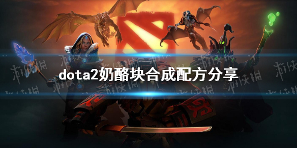 ��DOTA2�����ҿ���ô�ϳɣ� ���ҿ�ϳ��䷽����