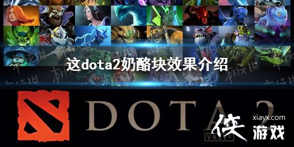 DOTA2ҿʲôã ҿЧ