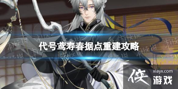 代号鸢寿春据点怎么重建 代号鸢寿春据点怎么重建