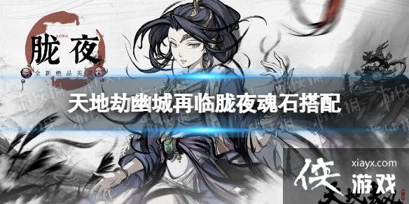 天地劫胧夜魂石推荐 天地劫胧夜魂石推荐