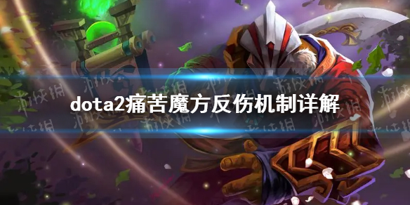 ��DOTA2��ʹ��ħ�����˻������ ʹ��ħ�����˻�����ʲô��