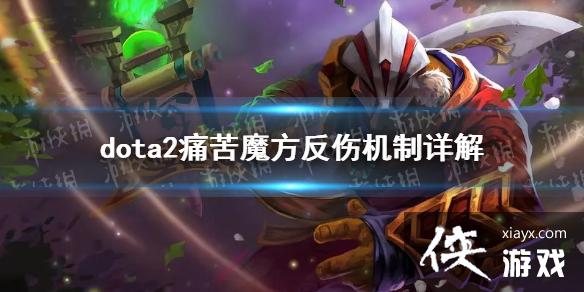 《DOTA2》痛苦魔方反伤机制详解 痛苦魔方反伤机制是什么? 《DOTA2》痛苦魔方反伤机制详解 痛苦魔方反伤机制是什么?